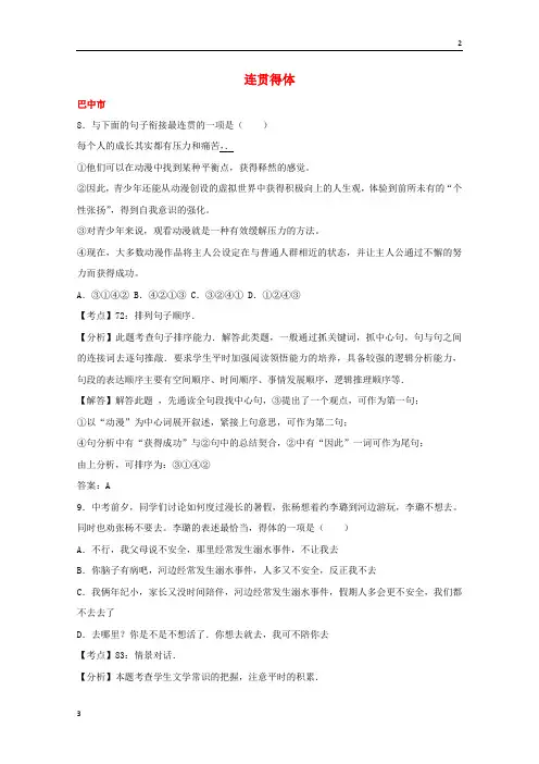 四川省11市2020年中考语文试卷按考点分项汇编连贯得体含解析20190220151