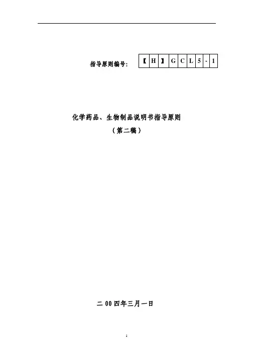 化学药品、生物制品说明书指导原则