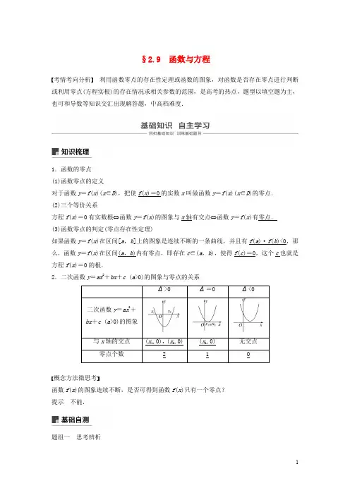 江苏专用2020版高考数学大一轮复习第二章函数2.9函数与方程教案含解析