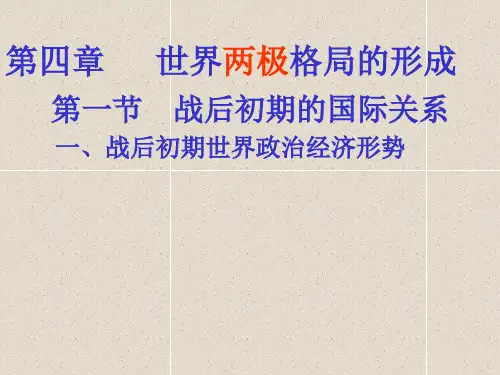 【高中历史】战后初期的国际关系ppt1