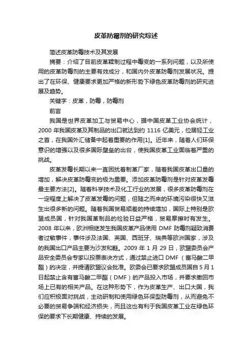 皮革防霉剂的研究综述