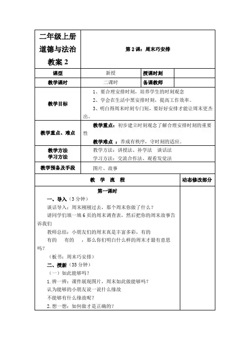 二年级上册道德与法治教案2.周末巧安排_人教部编版