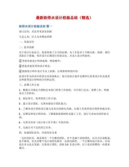 最新给排水设计经验总结(精选)