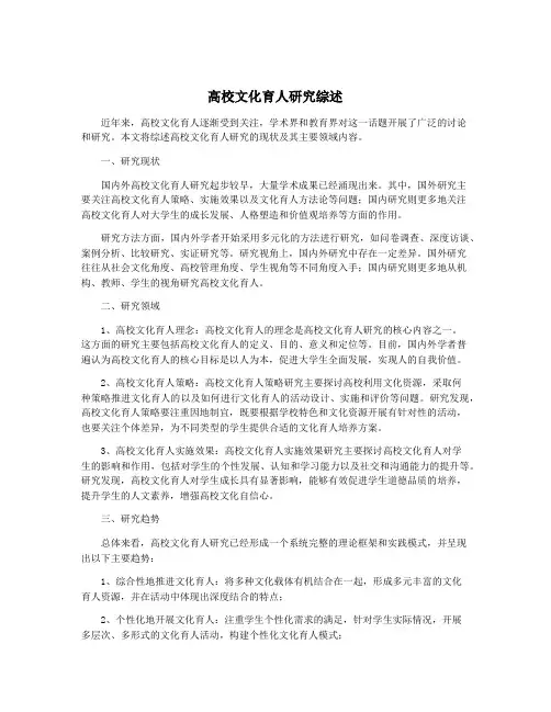 高校文化育人研究综述