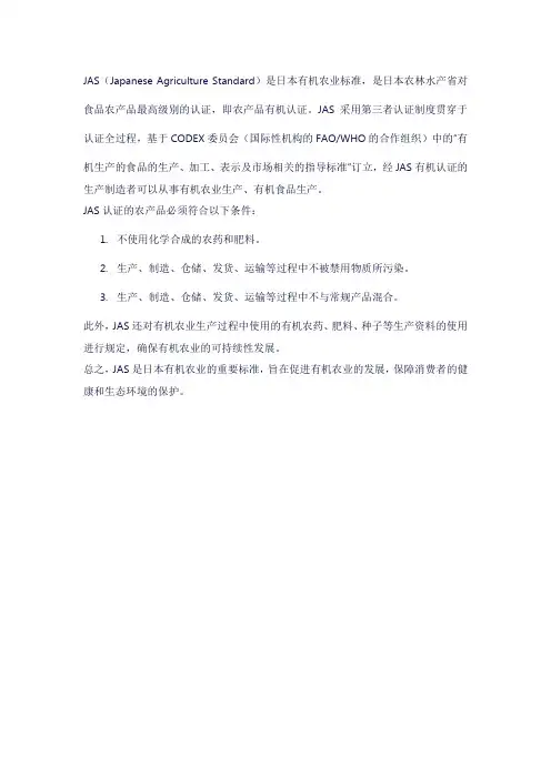 jas 有机农业标准