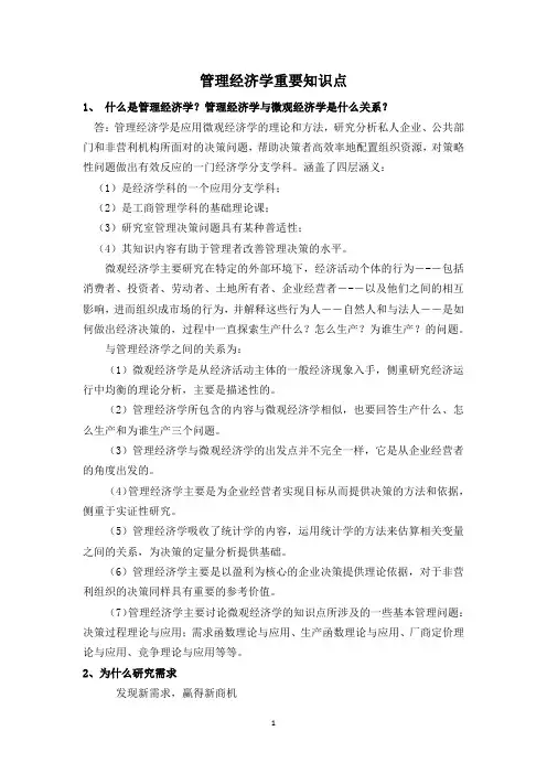 管理经济学重要知识点(课后作业答案)