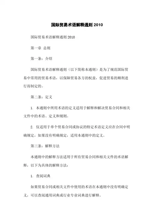 国际贸易术语解释通则2010
