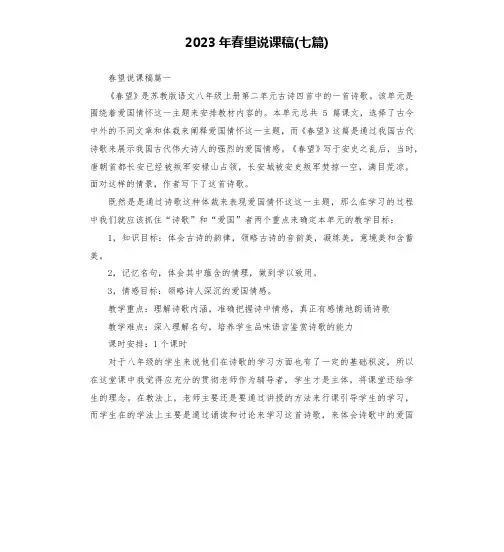 2023年春望说课稿(七篇)