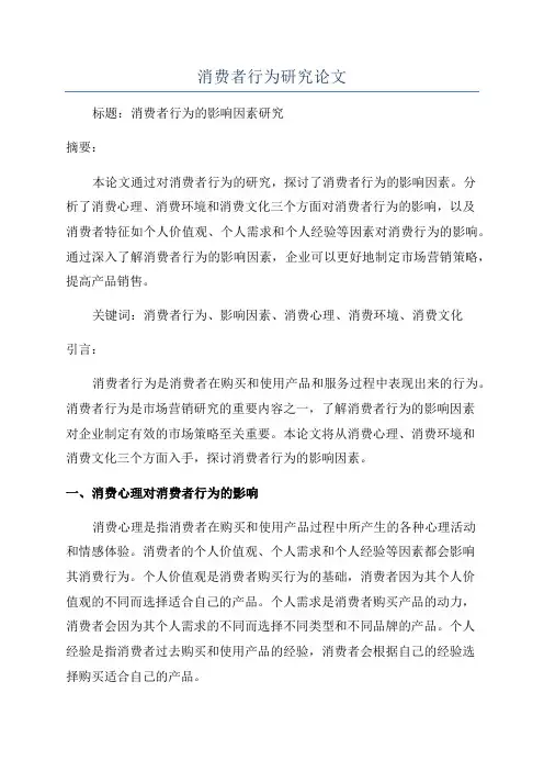 消费者行为研究论文