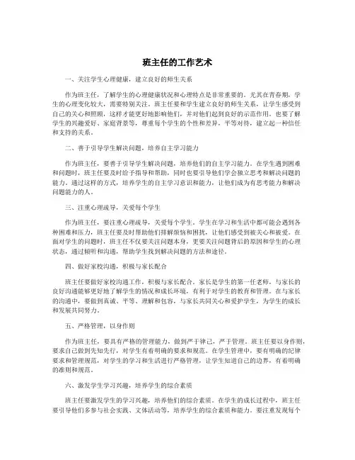 班主任的工作艺术