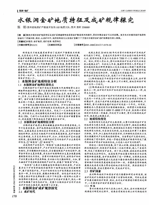 水银洞金矿地质特征及成矿规律探究