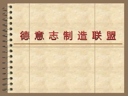德意志制造联盟鉴赏PPT课件