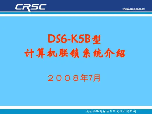 DS6-K5B计算机联锁系统详细介绍