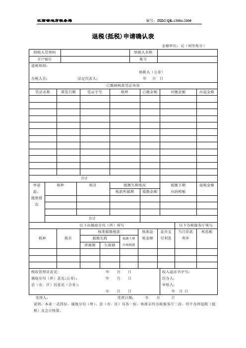 退税(抵税)申请确认表