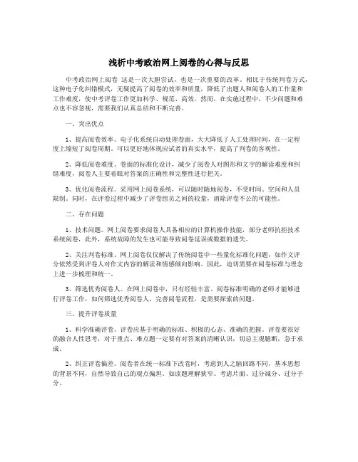 浅析中考政治网上阅卷的心得与反思