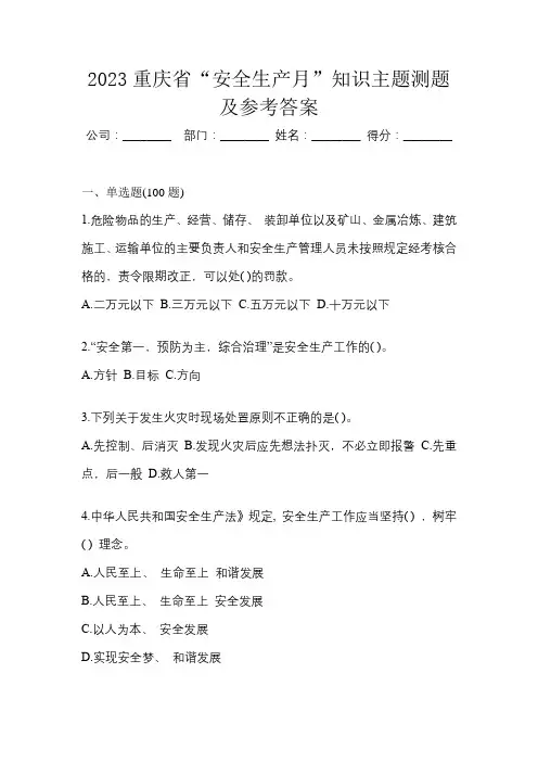 2023重庆市“安全生产月”知识主题测题及参考答案