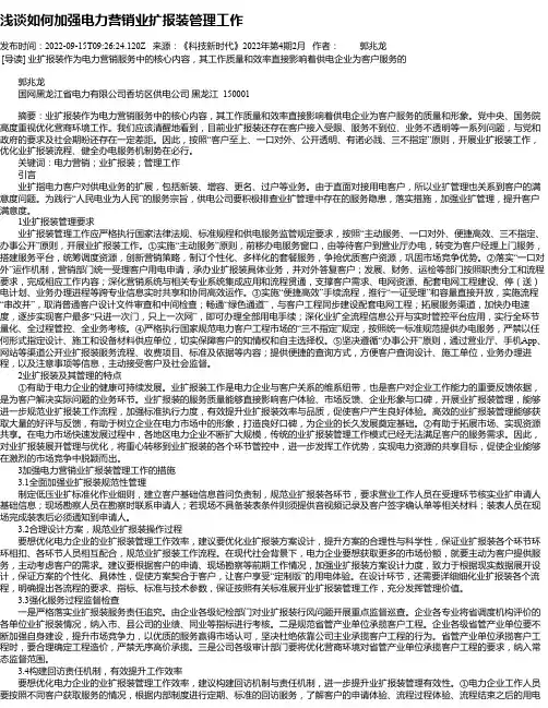 浅谈如何加强电力营销业扩报装管理工作