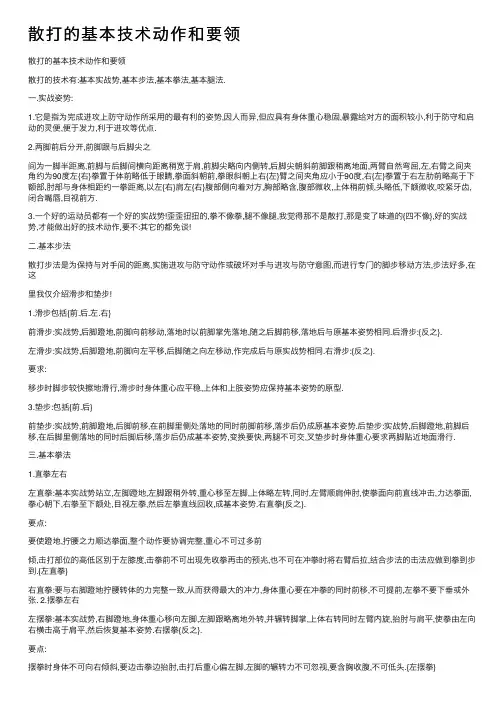 散打的基本技术动作和要领