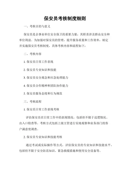 保安员考核制度细则