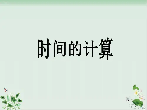 新人教版《时间的计算》 PPT优质版1