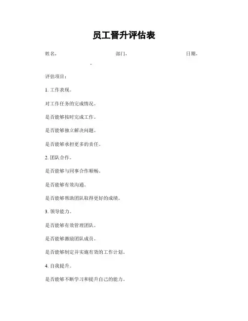 员工晋升评估表