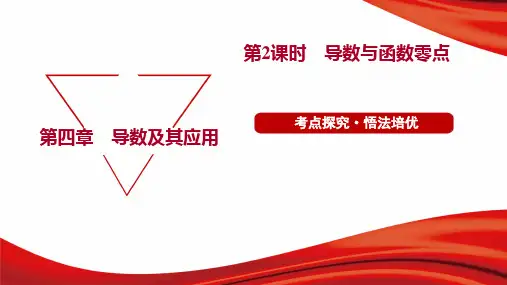 2023年人教版高考数学总复习第一部分考点指导第四章导数及其应用第四节 第2课时导数与函数零点