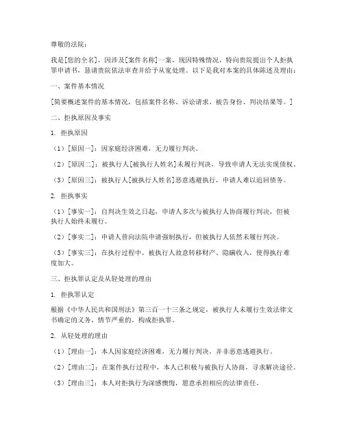 个人拒执罪申请书怎么写