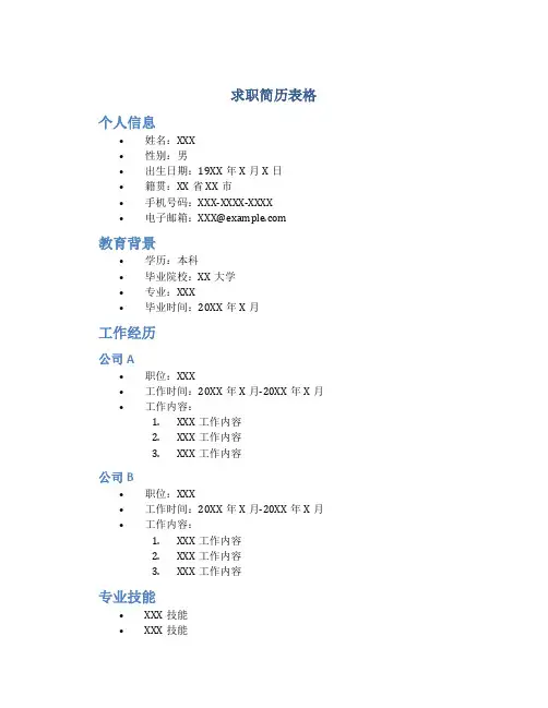 求职简历表格