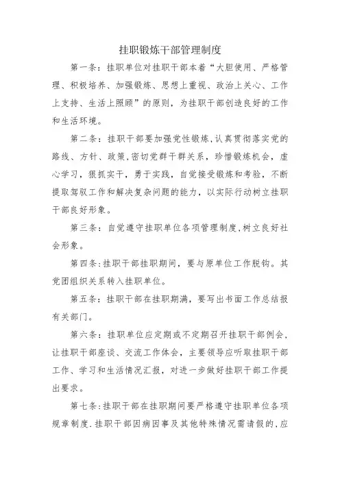 挂职锻炼干部管理制度