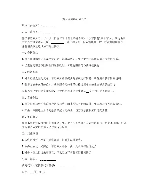 苗木合同终止协议书