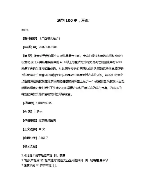 活到100岁，不难