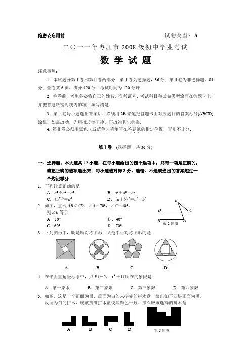 2011年山东省枣庄市中考数学试题(word版含答案)