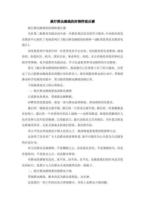 心得体会-践行群众路线的好榜样观后感 精品