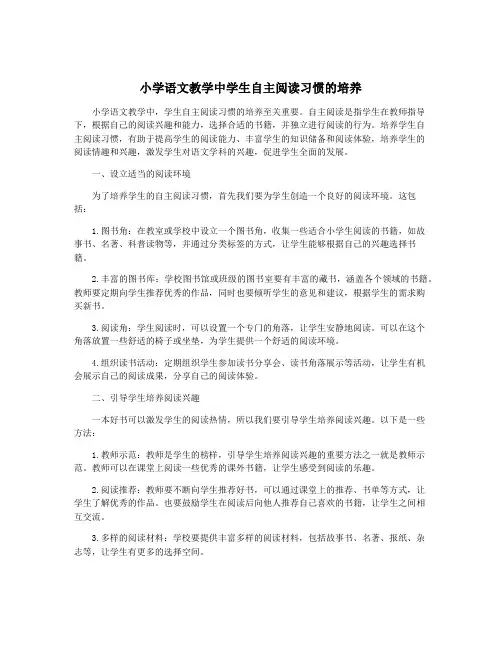 小学语文教学中学生自主阅读习惯的培养