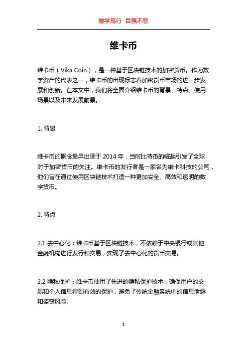 维卡币_精品文档