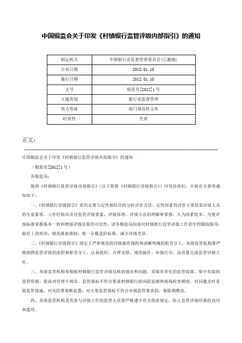中国银监会关于印发《村镇银行监管评级内部指引》的通知-银监发[2012]1号