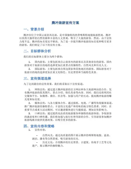 腾冲旅游宣传方案
