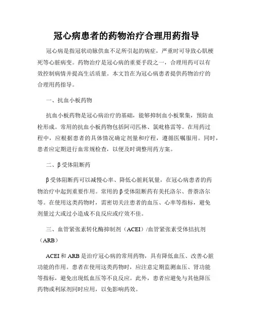 冠心病患者的药物治疗合理用药指导