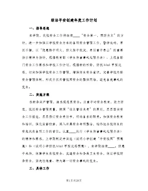 综治平安创建年度工作计划(6篇)