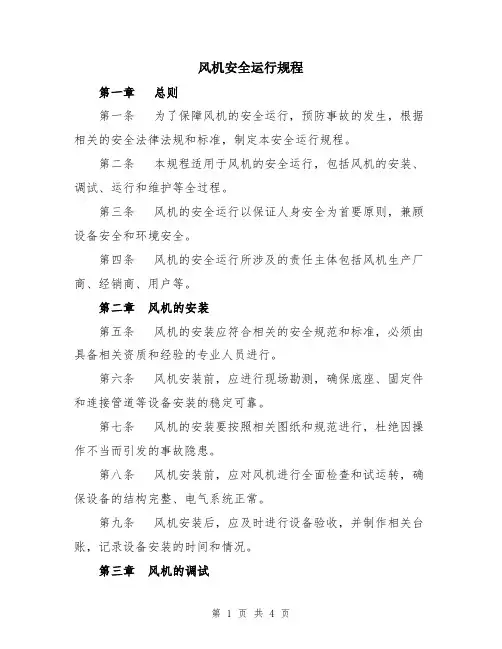 风机安全运行规程