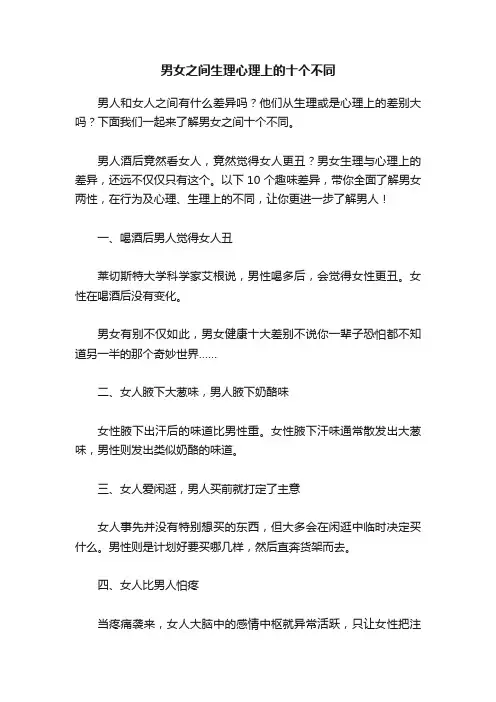 男女之间生理心理上的十个不同