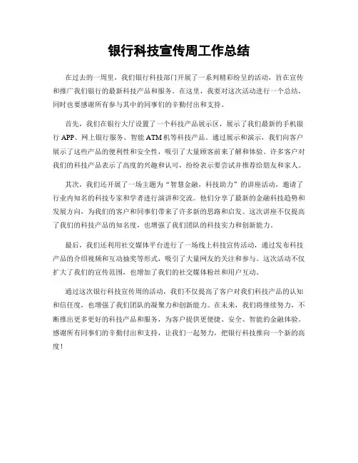 银行科技宣传周工作总结