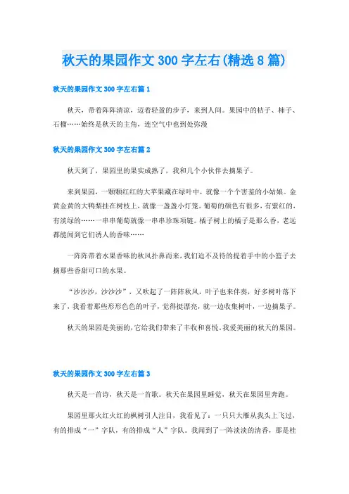 秋天的果园作文300字左右(精选8篇)
