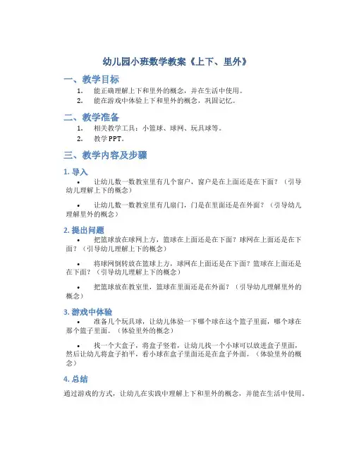 幼儿园小班数学教案《上下、里外》