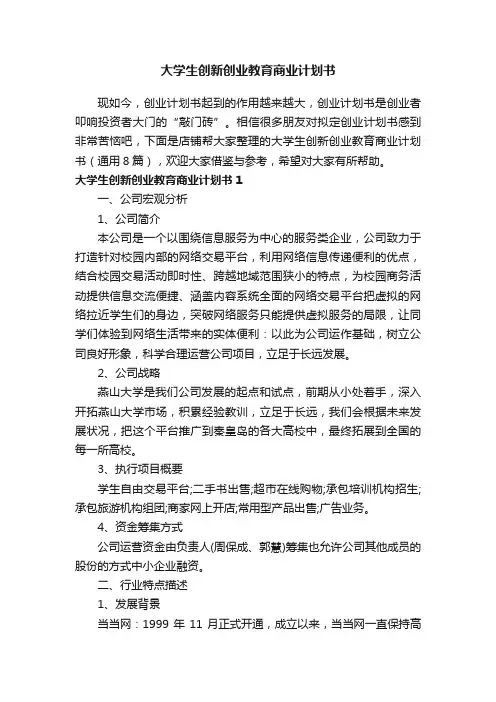 大学生创新创业教育商业计划书
