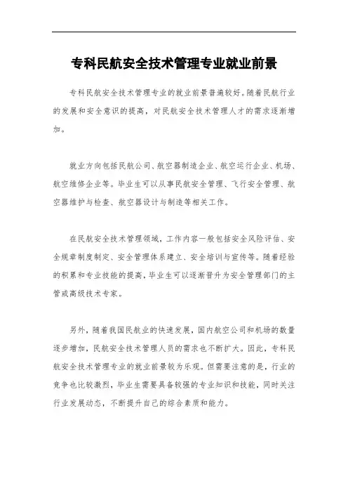 专科民航安全技术管理专业就业前景 -回复