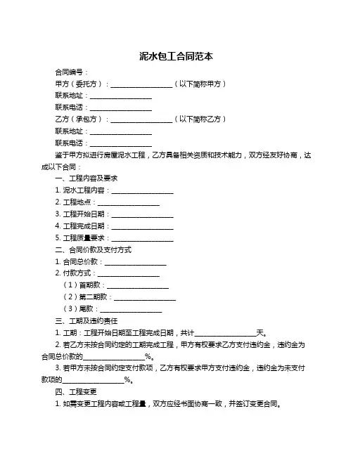 泥水包工合同范本