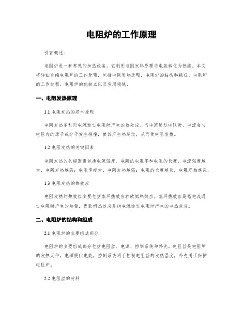 电阻炉的工作原理