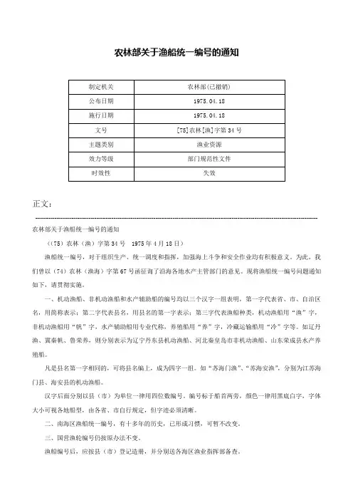 农林部关于渔船统一编号的通知-[75]农林[渔]字第34号