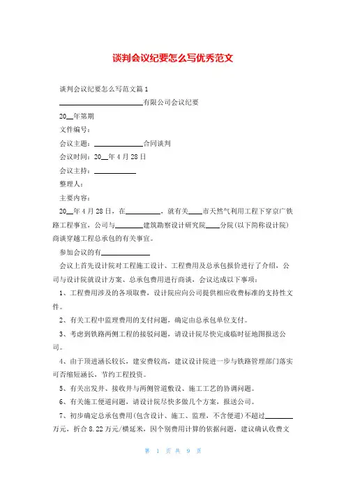 谈判会议纪要怎么写优秀范文